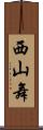西山舞 Scroll