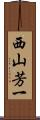 西山芳一 Scroll