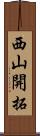 西山開拓 Scroll