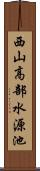 西山高部水源池 Scroll