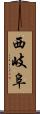 西岐阜 Scroll