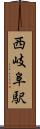 西岐阜駅 Scroll