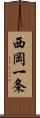 西岡一条 Scroll