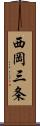 西岡三条 Scroll