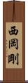 西岡剛 Scroll