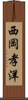 西岡孝洋 Scroll