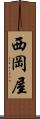 西岡屋 Scroll