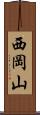 西岡山 Scroll