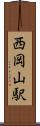 西岡山駅 Scroll