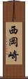 西岡崎 Scroll