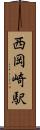 西岡崎駅 Scroll