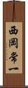 西岡常一 Scroll