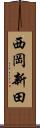 西岡新田 Scroll