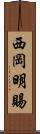 西岡明賜 Scroll