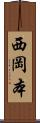 西岡本 Scroll
