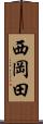 西岡田 Scroll