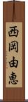 西岡由恵 Scroll