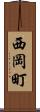 西岡町 Scroll