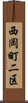 西岡町二区 Scroll