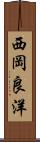 西岡良洋 Scroll