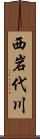 西岩代川 Scroll