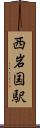 西岩国駅 Scroll