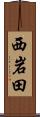 西岩田 Scroll