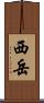 西岳 Scroll