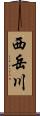 西岳川 Scroll