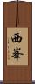 西峯 Scroll