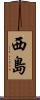 西島 Scroll