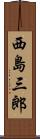 西島三郎 Scroll