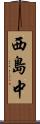 西島中 Scroll