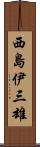西島伊三雄 Scroll