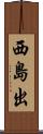西島出 Scroll