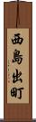 西島出町 Scroll
