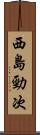 西島勁次 Scroll