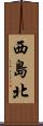 西島北 Scroll