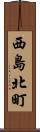西島北町 Scroll