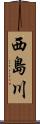 西島川 Scroll