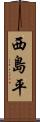 西島平 Scroll