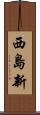 西島新 Scroll