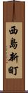 西島新町 Scroll