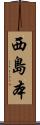 西島本 Scroll