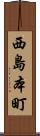 西島本町 Scroll