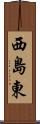 西島東 Scroll