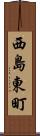 西島東町 Scroll