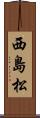 西島松 Scroll