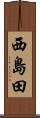 西島田 Scroll