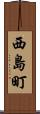 西島町 Scroll